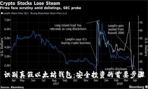 识别真假以太坊钱包：安全投资的首要步骤