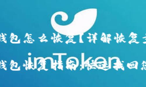 区块链凤凰蛋钱包怎么恢复？详解恢复步骤与注意事项

区块链凤凰蛋钱包恢复指南：快速找回您的数字资产