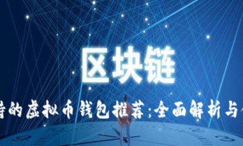 中文支持的虚拟币钱包推荐：全面解析与使用指南