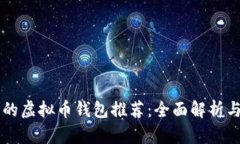 中文支持的虚拟币钱包推