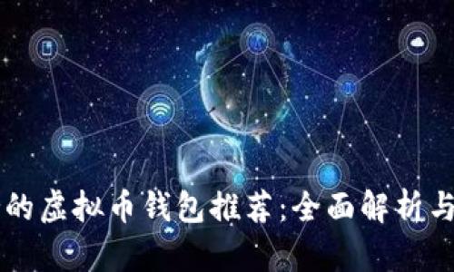 中文支持的虚拟币钱包推荐：全面解析与使用指南