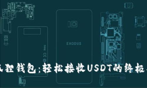 小狐狸钱包：轻松接收USDT的终极指南