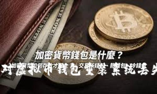 : 如何应对虚拟币钱包重装系统丢失的困境？