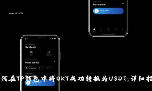 如何在TP钱包中将OKT成功转换为USDT：详细指南