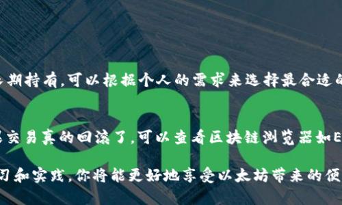   深度解析：在Mac上如何安全地使用以太坊钱包 / 
 guanjianci 以太坊，钱包，Mac /guanjianci 

以太坊（Ethereum）是一个开源、去中心化的平台，它允许开发者在其上构建智能合约和去中心化应用（DApps）。与之相伴的，是以太坊钱包的诞生，它帮助用户安全存储、管理以太坊及其代币。这篇文章将深入探讨在Mac上使用以太坊钱包的全方位要素，包括选择最适合的电子钱包、创建和保护钱包、进行交易的基本步骤等等。

1. 以太坊钱包的种类
以太坊钱包的种类主要分为热钱包和冷钱包：
热钱包是在线的钱包，它的特点是使用方便，适合频繁交易，比如MetaMask、MyEtherWallet等。用户可以通过浏览器或手机应用随时访问。
冷钱包是离线的钱包，包括硬件钱包和纸钱包，它们的安全性较高，适合长期持有。硬件钱包如Ledger和Trezor，可以存储大量的以太坊及其代币，使用时需要物理连接。

2. 如何在Mac上下载和安装以太坊钱包
在Mac上使用以太坊钱包非常简单。首先，你需要选择一个钱包，最流行的选择之一是MetaMask。接下来，访问MetaMask的官方网站，下载并安装Chrome扩展程序或独立应用。
安装完成后，打开MetaMask并创建一个新账户。系统会生成一个助记词（Seed Phrase），这是恢复钱包的关键，必须妥善保管。
当然，除了MetaMask，还有其他钱包可供选择，比如Exodus和Trust Wallet。同样的下载和安装流程适用于这些钱包。

3. 钱包的安全性与隐私保护
安全性是使用以太坊钱包时最重要的考虑因素之一。用户应该采用以下措施来最大限度地保护自己的钱包：
首先，确保你的电脑上有合适的安全软件，比如反病毒和防火墙。其次，定期更新你的操作系统和钱包应用以防潜在漏洞。
此外，不要轻易分享你的助记词和私钥。找到可靠的备份方法是必要的，比如使用密码管理器存储这些信息，而不是写在纸上。

4. 如何进行以太坊交易
进行以太坊交易是使用钱包的主要目的之一。在MetaMask中，你只需点击“发送”，输入对方地址和金额，然后确认交易。系统会提示你设置交易的Gas Fee，这关系到账户的确认速度。确认后，你的交易就会被提交到以太坊网络中。
需要注意的是，Gas Fee是根据网络的繁忙程度动态变化的。在高峰时段，建议适当提高Gas Fee以确保交易尽快得到确认。

5. 可能面临的问题与解决方案

问题一：如何恢复以太坊钱包？
如果你忘记了钱包的密码或丢失了设备，可以通过助记词来恢复钱包。打开你的以太坊钱包软件，选择“恢复钱包”选项，输入你的助记词并创建一个新密码。系统将恢复你的账户，确保你的资金安全。

问题二：如何避免网络骗局和钓鱼网站？
网络骗局已成为数字货币世界的一大隐患。用户应该时刻警惕，避免访问不明网站。务必确保你访问的都是官方渠道。
另一个防范措施是，设置双重身份验证（2FA）来增加账户的安全性，这在连接任何加密货币交易所时都非常重要。

问题三：如何选择合适的以太坊钱包？
选择以太坊钱包时，你需要考虑多个因素，比如安全性、用户友好性和功能等。热钱包如MetaMask适合频繁交易，而冷钱包如Ledger则适合长期持有。可以根据个人的需求来选择最合适的钱包。

问题四：如何处理交易失败或回滚？
交易失败的原因多种多样，最常见的是Gas Fee不足，可以通过提高Gas Fee来解决。另外，检查你输入的地址和金额是否正确也是关键。如果交易真的回滚了，可以查看区块链浏览器如Etherscan，了解具体原因。

总之，在Mac上使用以太坊钱包是管理数字货币的有效方式。用户应逐步了解如何选择和使用钱包，确保交易的安全和隐私保护。通过不断学习和实践，你将能更好地享受以太坊带来的便利。