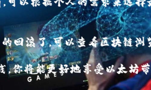   深度解析：在Mac上如何安全地使用以太坊钱包 / 
 guanjianci 以太坊，钱包，Mac /guanjianci 

以太坊（Ethereum）是一个开源、去中心化的平台，它允许开发者在其上构建智能合约和去中心化应用（DApps）。与之相伴的，是以太坊钱包的诞生，它帮助用户安全存储、管理以太坊及其代币。这篇文章将深入探讨在Mac上使用以太坊钱包的全方位要素，包括选择最适合的电子钱包、创建和保护钱包、进行交易的基本步骤等等。

1. 以太坊钱包的种类
以太坊钱包的种类主要分为热钱包和冷钱包：
热钱包是在线的钱包，它的特点是使用方便，适合频繁交易，比如MetaMask、MyEtherWallet等。用户可以通过浏览器或手机应用随时访问。
冷钱包是离线的钱包，包括硬件钱包和纸钱包，它们的安全性较高，适合长期持有。硬件钱包如Ledger和Trezor，可以存储大量的以太坊及其代币，使用时需要物理连接。

2. 如何在Mac上下载和安装以太坊钱包
在Mac上使用以太坊钱包非常简单。首先，你需要选择一个钱包，最流行的选择之一是MetaMask。接下来，访问MetaMask的官方网站，下载并安装Chrome扩展程序或独立应用。
安装完成后，打开MetaMask并创建一个新账户。系统会生成一个助记词（Seed Phrase），这是恢复钱包的关键，必须妥善保管。
当然，除了MetaMask，还有其他钱包可供选择，比如Exodus和Trust Wallet。同样的下载和安装流程适用于这些钱包。

3. 钱包的安全性与隐私保护
安全性是使用以太坊钱包时最重要的考虑因素之一。用户应该采用以下措施来最大限度地保护自己的钱包：
首先，确保你的电脑上有合适的安全软件，比如反病毒和防火墙。其次，定期更新你的操作系统和钱包应用以防潜在漏洞。
此外，不要轻易分享你的助记词和私钥。找到可靠的备份方法是必要的，比如使用密码管理器存储这些信息，而不是写在纸上。

4. 如何进行以太坊交易
进行以太坊交易是使用钱包的主要目的之一。在MetaMask中，你只需点击“发送”，输入对方地址和金额，然后确认交易。系统会提示你设置交易的Gas Fee，这关系到账户的确认速度。确认后，你的交易就会被提交到以太坊网络中。
需要注意的是，Gas Fee是根据网络的繁忙程度动态变化的。在高峰时段，建议适当提高Gas Fee以确保交易尽快得到确认。

5. 可能面临的问题与解决方案

问题一：如何恢复以太坊钱包？
如果你忘记了钱包的密码或丢失了设备，可以通过助记词来恢复钱包。打开你的以太坊钱包软件，选择“恢复钱包”选项，输入你的助记词并创建一个新密码。系统将恢复你的账户，确保你的资金安全。

问题二：如何避免网络骗局和钓鱼网站？
网络骗局已成为数字货币世界的一大隐患。用户应该时刻警惕，避免访问不明网站。务必确保你访问的都是官方渠道。
另一个防范措施是，设置双重身份验证（2FA）来增加账户的安全性，这在连接任何加密货币交易所时都非常重要。

问题三：如何选择合适的以太坊钱包？
选择以太坊钱包时，你需要考虑多个因素，比如安全性、用户友好性和功能等。热钱包如MetaMask适合频繁交易，而冷钱包如Ledger则适合长期持有。可以根据个人的需求来选择最合适的钱包。

问题四：如何处理交易失败或回滚？
交易失败的原因多种多样，最常见的是Gas Fee不足，可以通过提高Gas Fee来解决。另外，检查你输入的地址和金额是否正确也是关键。如果交易真的回滚了，可以查看区块链浏览器如Etherscan，了解具体原因。

总之，在Mac上使用以太坊钱包是管理数字货币的有效方式。用户应逐步了解如何选择和使用钱包，确保交易的安全和隐私保护。通过不断学习和实践，你将能更好地享受以太坊带来的便利。