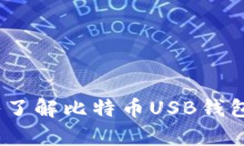 掌控你的财富：深入了解比特币USB钱包的安全性与便捷性