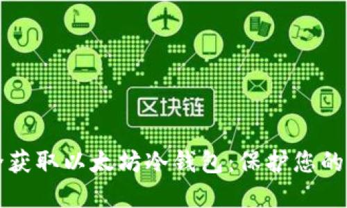 如何安全获取以太坊冷钱包：保护您的数字资产