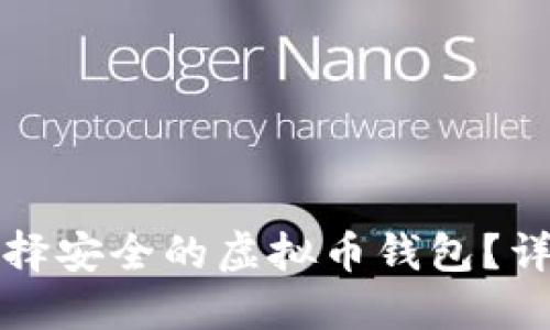 如何选择安全的虚拟币钱包？详尽指南