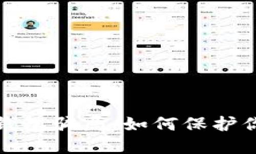 揭露区块链钱包骗局：如何保护你的资产安全