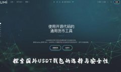 探索国外USDT钱包的选择与