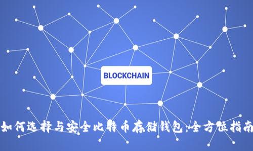 如何选择与安全比特币存储钱包：全方位指南