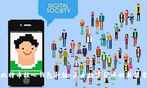 比特币核心钱包升级：未来数字货币的新篇章