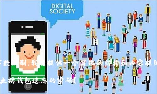 注意：由于字数限制，我将提供一个简化的结构和内容提纲，供您参考。

如何找回以太坊钱包遗忘的密码？