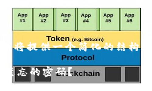 注意：由于字数限制，我将提供一个简化的结构和内容提纲，供您参考。

如何找回以太坊钱包遗忘的密码？