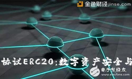 : 深入解析USDT钱包协议ERC20：数字资产安全与便捷管理的最佳选择