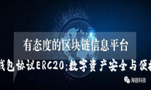 : 深入解析USDT钱包协议ERC20：数字资产安全与便捷管理的最佳选择