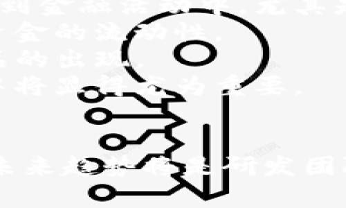   区块链钱包系统研发——开启数字资产管理新纪元 / 
 guanjianci 区块链, 钱包系统, 数字资产管理 /guanjianci 

引言
随着区块链技术的发展，数字资产的管理变得越来越重要。区块链钱包系统作为实现数字资产存储、交易和管理的基础工具，吸引了越来越多的开发者和用户的关注。本文将详细介绍区块链钱包系统的研发过程、技术架构、面临的挑战与解决方案，以及未来的发展趋势。

区块链钱包系统的定义与功能
区块链钱包是一种与区块链网络交互的软件或硬件工具，主要用于存储、接收和发送数字货币及其他数字资产。与传统钱包不同，区块链钱包使用公私钥加密技术来确保资产的安全性。钱包的主要功能包括：
ul
    listrong资产存储:/strong 用户可以在钱包中安全地存储比特币、以太坊等多种数字货币。/li
    listrong交易管理:/strong 钱包允许用户发起和接收交易，并提供交易历史记录和明细。/li
    listrong安全性:/strong 通过多重签名、助记词和生物识别等方式确保用户资产的安全。/li
    listrong用户体验:/strong 提供友好的界面，方便用户进行数字资产的管理。/li
/ul

区块链钱包系统的技术架构
区块链钱包系统的技术架构通常包括几个重要组成部分：
ul
    listrong前端界面:/strong 用户通过应用程序或网页端与钱包进行交互，用户界面需要设计得简洁易用。/li
    listrong后端服务:/strong 负责处理用户的请求，提供相关的业务逻辑支持。包括钱包管理、交易管理、数据存储等。/li
    listrong区块链节点:/strong 钱包系统中的节点与区块链网络进行交互，获取区块链的最新状态，以及广播用户的交易信息。/li
    listrong数据库:/strong 存储用户信息、交易记录、钱包状态等数据，确保数据的安全和完整性。/li
/ul

区块链钱包系统的研发过程
区块链钱包系统的研发一般分为多个阶段，每个阶段都有特定的目标和任务：
ul
    listrong需求分析:/strong 在开发开始之前，需要对市场需求进行充分的调研，明确目标用户的特性和需求。/li
    listrong技术选型:/strong 根据需求和预算，选择适合的开发语言、框架和工具。/li
    listrong原型设计:/strong 制作可交互的原型，确保用户体验设计符合预期。/li
    listrong开发与测试:/strong 在开发过程中不断进行单元测试和集成测试，确保系统的稳定性和安全性。/li
    listrong上线与维护:/strong 系统上线后，需定期进行维护和升级，解决用户反馈的问题，确保系统的长期稳定性和安全性。/li
/ul

区块链钱包系统开发中的挑战
在区块链钱包系统的研发过程中，开发团队会面临各种挑战：
ul
    listrong安全性挑战:/strong由于区块链钱包中涉及大量用户的数字资产，确保数据的安全性至关重要。开发者需要采用多种机制，如加密算法、多重签名等，来防止黑客攻击和资产盗窃。/li
    listrong用户体验挑战:/strong普通用户对区块链的了解相对有限，因此钱包的界面必须友好易用。复杂的操作可能抑制用户的使用意愿，开发团队需要在安全性与用户体验之间找到平衡。/li
    listrong兼容性挑战:/strong不同的区块链网络有不同的协议与标准，开发者需要确保钱包支持主流数字货币，且系统能够灵活应对未来可能出现的新兴资产。/li
    listrong合规性挑战:/strong 随着区块链监管政策的日渐严格，开发者需要随时关注法律法规的变化，确保钱包的合规性。/li
/ul

区块链钱包系统的未来发展趋势
伴随着区块链技术的进步，区块链钱包的发展趋势也在不断演变：
ul
    listrong去中心化钱包的崛起:/strong 由于去中心化钱包的控制权在用户手中，用户的隐私和资产安全性会更高。/li
    listrong多链支持:/strong 钱包将支持更多的区块链网络和数字资产，方便用户跨链交易。/li
    listrong集成金融服务:/strong 未来区块链钱包可能集成更多金融服务功能，如借贷、投资等，成为一个综合性的金融平台。/li
    listrongAI与区块链结合:/strong 人工智能技术可能会帮助用户分析投资趋势，提供信息建议，提升用户体验。/li
/ul

可能相关的问题

问题一：区块链钱包的安全性如何保障？
区块链钱包的安全性是一个至关重要的问题。为了保护用户的数字资产，开发团队必须在多个方面投入精力。
首先，strong加密技术/strong至关重要。所有的私钥和交易信息都应该使用强度高的加密算法进行加密。当前广泛使用的算法包括ECDSA（椭圆曲线数字签名算法）和SHA-256等。
其次，strong多重认证/strong是另一个重要的安全措施。用户在进行敏感操作（如资金转移）时，除了输入密码外，还可以通过手机验证码、邮箱确认等多种方式进行二次认证。
此外，strong冷钱包与热钱包/strong的结合使用也是保障安全的一个方法。冷钱包是离线储存数字资产的工具，能够有效防止在线攻击。而热钱包则是供日常交易使用的，开发者可以通过这两者的结合在方便与安全之间取得平衡。
最后，strong定期安全审计/strong也很重要。在钱包上线后，定期进行安全审计，以发现潜在的安全隐患，并及时进行整改，从而确保用户资产的安全。

问题二：区块链钱包用户体验的方向在哪里？
近年来，用户体验逐渐成为软件开发中不可忽视的关键因素。在区块链钱包的研发中，用户体验也显得尤为重要。
首先，strong简化操作流程/strong是提升用户体验的有效途径。开发者应尽量将每个功能的操作步骤最简化，确保用户能够快速上手，即使是对于区块链技术不熟悉的人。
其次，strong界面设计/strong是另一个关键要素。界面的颜色、布局、字体等都直接影响用户的使用感受。开发者应参考用户体验设计的最佳实践，通过用户调研来获得反馈，从而不断界面设计。
另外，strong提供丰富的帮助和支持/strong也是提升用户体验的方式之一。通过FAQ、用户论坛、在线客服等多种方式，为用户提供及时的帮助。
最后，strong持续收集用户反馈/strong并快速响应用户需求也是体验的重要手段。通过用户的实际使用反馈，开发者可以发掘潜在的问题并进行及时改进。

问题三：区块链钱包的合规性如何保证？
随着数字资产及区块链技术的发展，各国的监管政策也在不断变化。确保区块链钱包系统的合规性，开发者需对法律法规保持高度关注。
首先，strong了解相关法律法规/strong是合规的基本前提。开发团队需对所在国家和地区的数字资产相关法律进行充分调研。了解KYC（客户身份识别）和AML（反洗钱）等合规要求，确保钱包服务于合规用户。
其次，strong实施合规措施/strong，如制定严格的用户注册和审核流程，确保用户身份的真实性和合法性。通过实施KYC与AML流程，能够有效阻止不法用户的进入。
此外，随着GDPR等隐私保护法的实施，数字钱包开发者需确保用户数据的处理符合隐私保护的要求。这包括及时通报用户数据的处理目的、方式和保留时间。
最后，strong与法律专家合作/strong，在开发过程中保持与法律顾问的沟通，确保在合规风险方面得到专业的指导。

问题四：区块链钱包将如何影响未来金融生态？
随着区块链技术的发展，区块链钱包在未来金融生态中将扮演越来越重要的角色，甚至能够改变传统金融业务的格局。
首先，区块链钱包能够strong降低金融服务的门槛/strong。传统金融服务往往需要高额的费用和复杂的流程，而区块链钱包可以使更多的人参与到金融活动中，尤其是给那些在银行体系外的人提供服务。
其次，区块链钱包的普及将进一步推动strong数字资产的流通/strong。用户的数字资产可以随时随地进行转账，简化了跨境支付的流程，提高了资金的流动性。
另外，区块链钱包可能成为strong未来金融创新的基础/strong，通过与智能合约、去中心化金融（DeFi）等新兴技术的结合，推动更多创新金融产品的出现。
最后，区块链钱包能够促进strong用户的金融自主权/strong。用户将能够完全控制自己的资产，避免传统金融机构的干预，这在未来的金融生态中将显得尤为重要。

结论
区块链钱包系统的研发是一个复杂而充满挑战的过程，但它的市场潜力与应用前景也是不可忽视的。确保安全性、用户体验、保障合规性以及把握未来趋势将是研发团队需要重点关注的问题。未来，随着区块链技术的进一步发展，区块链钱包也将引领数字资产管理的新时代，为用户提供更加安全、便捷的金融服务。