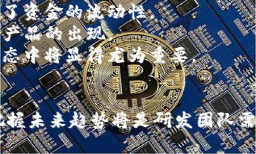   区块链钱包系统研发——开启数字资产管理新纪元 / 
 guanjianci 区块链, 钱包系统, 数字资产管理 /guanjianci 

引言
随着区块链技术的发展，数字资产的管理变得越来越重要。区块链钱包系统作为实现数字资产存储、交易和管理的基础工具，吸引了越来越多的开发者和用户的关注。本文将详细介绍区块链钱包系统的研发过程、技术架构、面临的挑战与解决方案，以及未来的发展趋势。

区块链钱包系统的定义与功能
区块链钱包是一种与区块链网络交互的软件或硬件工具，主要用于存储、接收和发送数字货币及其他数字资产。与传统钱包不同，区块链钱包使用公私钥加密技术来确保资产的安全性。钱包的主要功能包括：
ul
    listrong资产存储:/strong 用户可以在钱包中安全地存储比特币、以太坊等多种数字货币。/li
    listrong交易管理:/strong 钱包允许用户发起和接收交易，并提供交易历史记录和明细。/li
    listrong安全性:/strong 通过多重签名、助记词和生物识别等方式确保用户资产的安全。/li
    listrong用户体验:/strong 提供友好的界面，方便用户进行数字资产的管理。/li
/ul

区块链钱包系统的技术架构
区块链钱包系统的技术架构通常包括几个重要组成部分：
ul
    listrong前端界面:/strong 用户通过应用程序或网页端与钱包进行交互，用户界面需要设计得简洁易用。/li
    listrong后端服务:/strong 负责处理用户的请求，提供相关的业务逻辑支持。包括钱包管理、交易管理、数据存储等。/li
    listrong区块链节点:/strong 钱包系统中的节点与区块链网络进行交互，获取区块链的最新状态，以及广播用户的交易信息。/li
    listrong数据库:/strong 存储用户信息、交易记录、钱包状态等数据，确保数据的安全和完整性。/li
/ul

区块链钱包系统的研发过程
区块链钱包系统的研发一般分为多个阶段，每个阶段都有特定的目标和任务：
ul
    listrong需求分析:/strong 在开发开始之前，需要对市场需求进行充分的调研，明确目标用户的特性和需求。/li
    listrong技术选型:/strong 根据需求和预算，选择适合的开发语言、框架和工具。/li
    listrong原型设计:/strong 制作可交互的原型，确保用户体验设计符合预期。/li
    listrong开发与测试:/strong 在开发过程中不断进行单元测试和集成测试，确保系统的稳定性和安全性。/li
    listrong上线与维护:/strong 系统上线后，需定期进行维护和升级，解决用户反馈的问题，确保系统的长期稳定性和安全性。/li
/ul

区块链钱包系统开发中的挑战
在区块链钱包系统的研发过程中，开发团队会面临各种挑战：
ul
    listrong安全性挑战:/strong由于区块链钱包中涉及大量用户的数字资产，确保数据的安全性至关重要。开发者需要采用多种机制，如加密算法、多重签名等，来防止黑客攻击和资产盗窃。/li
    listrong用户体验挑战:/strong普通用户对区块链的了解相对有限，因此钱包的界面必须友好易用。复杂的操作可能抑制用户的使用意愿，开发团队需要在安全性与用户体验之间找到平衡。/li
    listrong兼容性挑战:/strong不同的区块链网络有不同的协议与标准，开发者需要确保钱包支持主流数字货币，且系统能够灵活应对未来可能出现的新兴资产。/li
    listrong合规性挑战:/strong 随着区块链监管政策的日渐严格，开发者需要随时关注法律法规的变化，确保钱包的合规性。/li
/ul

区块链钱包系统的未来发展趋势
伴随着区块链技术的进步，区块链钱包的发展趋势也在不断演变：
ul
    listrong去中心化钱包的崛起:/strong 由于去中心化钱包的控制权在用户手中，用户的隐私和资产安全性会更高。/li
    listrong多链支持:/strong 钱包将支持更多的区块链网络和数字资产，方便用户跨链交易。/li
    listrong集成金融服务:/strong 未来区块链钱包可能集成更多金融服务功能，如借贷、投资等，成为一个综合性的金融平台。/li
    listrongAI与区块链结合:/strong 人工智能技术可能会帮助用户分析投资趋势，提供信息建议，提升用户体验。/li
/ul

可能相关的问题

问题一：区块链钱包的安全性如何保障？
区块链钱包的安全性是一个至关重要的问题。为了保护用户的数字资产，开发团队必须在多个方面投入精力。
首先，strong加密技术/strong至关重要。所有的私钥和交易信息都应该使用强度高的加密算法进行加密。当前广泛使用的算法包括ECDSA（椭圆曲线数字签名算法）和SHA-256等。
其次，strong多重认证/strong是另一个重要的安全措施。用户在进行敏感操作（如资金转移）时，除了输入密码外，还可以通过手机验证码、邮箱确认等多种方式进行二次认证。
此外，strong冷钱包与热钱包/strong的结合使用也是保障安全的一个方法。冷钱包是离线储存数字资产的工具，能够有效防止在线攻击。而热钱包则是供日常交易使用的，开发者可以通过这两者的结合在方便与安全之间取得平衡。
最后，strong定期安全审计/strong也很重要。在钱包上线后，定期进行安全审计，以发现潜在的安全隐患，并及时进行整改，从而确保用户资产的安全。

问题二：区块链钱包用户体验的方向在哪里？
近年来，用户体验逐渐成为软件开发中不可忽视的关键因素。在区块链钱包的研发中，用户体验也显得尤为重要。
首先，strong简化操作流程/strong是提升用户体验的有效途径。开发者应尽量将每个功能的操作步骤最简化，确保用户能够快速上手，即使是对于区块链技术不熟悉的人。
其次，strong界面设计/strong是另一个关键要素。界面的颜色、布局、字体等都直接影响用户的使用感受。开发者应参考用户体验设计的最佳实践，通过用户调研来获得反馈，从而不断界面设计。
另外，strong提供丰富的帮助和支持/strong也是提升用户体验的方式之一。通过FAQ、用户论坛、在线客服等多种方式，为用户提供及时的帮助。
最后，strong持续收集用户反馈/strong并快速响应用户需求也是体验的重要手段。通过用户的实际使用反馈，开发者可以发掘潜在的问题并进行及时改进。

问题三：区块链钱包的合规性如何保证？
随着数字资产及区块链技术的发展，各国的监管政策也在不断变化。确保区块链钱包系统的合规性，开发者需对法律法规保持高度关注。
首先，strong了解相关法律法规/strong是合规的基本前提。开发团队需对所在国家和地区的数字资产相关法律进行充分调研。了解KYC（客户身份识别）和AML（反洗钱）等合规要求，确保钱包服务于合规用户。
其次，strong实施合规措施/strong，如制定严格的用户注册和审核流程，确保用户身份的真实性和合法性。通过实施KYC与AML流程，能够有效阻止不法用户的进入。
此外，随着GDPR等隐私保护法的实施，数字钱包开发者需确保用户数据的处理符合隐私保护的要求。这包括及时通报用户数据的处理目的、方式和保留时间。
最后，strong与法律专家合作/strong，在开发过程中保持与法律顾问的沟通，确保在合规风险方面得到专业的指导。

问题四：区块链钱包将如何影响未来金融生态？
随着区块链技术的发展，区块链钱包在未来金融生态中将扮演越来越重要的角色，甚至能够改变传统金融业务的格局。
首先，区块链钱包能够strong降低金融服务的门槛/strong。传统金融服务往往需要高额的费用和复杂的流程，而区块链钱包可以使更多的人参与到金融活动中，尤其是给那些在银行体系外的人提供服务。
其次，区块链钱包的普及将进一步推动strong数字资产的流通/strong。用户的数字资产可以随时随地进行转账，简化了跨境支付的流程，提高了资金的流动性。
另外，区块链钱包可能成为strong未来金融创新的基础/strong，通过与智能合约、去中心化金融（DeFi）等新兴技术的结合，推动更多创新金融产品的出现。
最后，区块链钱包能够促进strong用户的金融自主权/strong。用户将能够完全控制自己的资产，避免传统金融机构的干预，这在未来的金融生态中将显得尤为重要。

结论
区块链钱包系统的研发是一个复杂而充满挑战的过程，但它的市场潜力与应用前景也是不可忽视的。确保安全性、用户体验、保障合规性以及把握未来趋势将是研发团队需要重点关注的问题。未来，随着区块链技术的进一步发展，区块链钱包也将引领数字资产管理的新时代，为用户提供更加安全、便捷的金融服务。