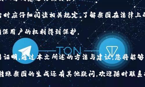   USDT钱包转账截图生成：轻松记录您的数字资产交易 /   
 guanjianci USDT, 钱包, 转账截图 /guanjianci 

引言
随着数字货币的普及，USDT（泰达币）因其稳定性而成为了许多投资者和交易者的首选。USDT作为一种稳定币，旨在将其价值与美元持平，使得其在数字货币市场中的流动性和使用方便性大大增强。然而，为了高效管理和记录这些资产的交易，生成转账截图成为了一个重要的需求。

本文将介绍如何生成USDT钱包转账截图，它的重要性，以及在这一过程中可能遇到的各种问题和解决方案。无论是为了个人记账、交易记录，还是为向他人展示交易情况，掌握这一技能对每位数字货币用户来说都是十分有益的。

什么是USDT钱包转账截图？
USDT钱包转账截图是指用户在进行USDT转账后，通过截图工具将转账详情进行捕捉并保存。通常，截图会包含交易时间、发送和接收地址、转账金额、网络手续费等关键信息。这种截图可以作为交易的凭证，方便用户在将来回顾或审计交易记录。

生成转账截图的过程实际上与其他数字资产类似，通常涉及到几个简单的步骤。对于初学者来说，可能会觉得整个过程比较复杂，但通过本篇文章的介绍，相信您会变得更加自如。

为何需要生成转账截图？
1. 记录交易历史：生成并保存转账截图，可以帮助用户清晰地记录自己的交易历史，这在进行财务分析和税务申报时尤为重要。

2. 提供交易证明：在某些情况下，用户可能需要向他人证明他们进行了某项交易。转账截图就是一种非常有效的证明材料，能够提供交易的详细信息。

3. 避免误解：在数字货币交易中，尤其是在涉及第三方交易或转账时，双方可能会因信息不对称而产生误解。一个清晰的转账截图可以有效避免这种情况的发生。

4. 保留证据：在遇到交易纠纷或者资产丢失的情况下，转账截图能够作为重要的证据，保护用户权益。

如何生成USDT钱包转账截图？
生成USDT钱包转账截图的步骤，可以大致分为以下几个部分：

1. **进行USDT转账**：首先，用户需要在USDT钱包中进行一笔转账。无论是从一个钱包转账到另一个钱包，还是在交易所内进行转账，步骤都相对简单。用户只需输入接收方的地址、转账金额以及可能的备注信息，确认交易即可。

2. **确认转账成功**：转账完成后，用户需要确认交易是否成功。一些钱包会提供交易记录功能，用户可以在这部分找到刚刚完成的交易，确认其状态。

3. **使用截图工具**：在确认转账成功后，用户可以利用电脑或手机上的截图工具快速截取相关信息。在电脑上，用户可以使用“PrtSc”键或组合键“Ctrl   Shift   S”来进行截图；在手机上，常用的截图方法通常是同时按下音量降低键和电源键。

4. **保存截图**：截图完成后，记得将截图命名和保存于方便访问的位置，以便将来查找。

生成转账截图中常见的问题及解决方案

h4问题一：如何确保截图的完整性和清晰度？/h4
在生成转账截图时，确保内容的完整性和清晰度非常重要。因为这直接关系到截图作为交易证明的有效性。以下是一些建议：

1. **选择合适的截图工具**：使用提供高分辨率的截图工具，某些工具还允许用户在截屏前对窗口进行缩放，以确保截图内容的清晰度。

2. **避免过多的背景干扰**：截图过程中，确保屏幕上只包含转账信息，去除不必要的网页元素和通知，以免影响视觉效果。

3. **使用高分辨率显示器**：如果可能，使用高分辨率的显示器进行操作，这样生成的截图也会显得更加清晰。

4. **后期处理**：对于一些重要的截图，用户也可以后期使用图像编辑软件进行简单处理，如调整亮度、对比度等，以达到最佳效果。

h4问题二：转账截图丢失怎么办？/h4
转账截图丢失确实是一个令人烦恼的问题，尤其是在需要凭证时。以下是处理此问题的一些建议：

1. **定期备份**：用户可以在完成每一笔重要交易后，将截图保存到云存储服务中，这样就能确保即使本地设备损坏，用户也能随时访问文件。

2. **保持交易记录**：除了截图之外，USDT钱包通常会在交易历史中保留完整记录，用户也可以通过钱包本身查看历史交易并生成新的截图。

3. **使用区块链浏览器**：用户可以通过区块链浏览器查看所有相关交易，只需输入自己的钱包地址，就可以查询到有关交易的所有信息，进而截取所需内容。

4. **及时求助**：用户如遇到具体问题，可以及时寻求钱包客服或社区的帮助，他们通常会提供专业建议和解决方案。

h4问题三：如何安全存储转账截图？/h4
转账截图中包含了重要的交易信息，因此安全储存尤为重要。下面是一些有效的存储方法：

1. **使用加密存储**：将转账截图进行加密后再存储，可以使用一些加密软件，确保即使在设备丢失的情况下，保密信息也不会被泄露。

2. **多地点存储**：不要将截图仅存储在单一设备中，可以同时将其保存在云存储、U盘以及外部硬盘等多个地方，以防风险。

3. **定期清理不必要的文件**：定期清理和分类存储的数据，确保重要的转账截图能够迅速被找到，而不必要的数据也可减少泄露风险。

4. **设置访问权限**：特别是在共享设备时，尽量限制其他用户对敏感文件的访问权限，使用系统自带的文件夹保护功能或隐私文件夹来存储这些截图。

h4问题四：有关USDT转账截图的法律效力如何？/h4
转账截图的法律效力取决于多个因素，包括地区法律，交易类型及具体情况。以下是一些关键观点：

1. **证据效力**：在许多情况下，转账截图可以作为交易的凭证，例如在法律诉讼或仲裁中，它可以证明交易的确存在。虽然法律对电子证据的认可程度在不断提高，但具体情况仍应具体分析。

2. **合同效力**：在某些交易中，双方可能会在非正式情况下达成交易协议。此时，转账截图可以作为附加证据，来证明双方同意进行该交易。

3. **交易平台的条款**：涉及到的数字货币交易平台通常会有包括交易记录与凭证的相应条款，用户在进入这些平台时应仔细阅读相关规定，了解截图在法律上的地位。

4. **法律咨询**：如对转账截图的法律效力有疑问，可以咨询专业律师，他们将根据具体情况提供可靠的法律建议，确保用户的权利得到保护。

结论
生成USDT钱包转账截图是一项重要且实用的技能，不仅能够帮助用户简化管理数字资产的过程，还能提供必要的交易证明。通过本文所述的方法与建议，您将能够有效地生成、保存并合理利用这些截图，提高自己在数字货币投资中的专业性和安全性。

希望本篇文章能够为您在数字货币交易中提供帮助，让您在USDT转账的过程中更加安心和自信。如果您对USDT钱包转账截图的生成还有其他疑问，欢迎随时联系探讨！