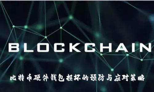 比特币硬件钱包损坏的预防与应对策略