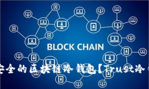 如何选择最安全的区块链冷钱包？Trust冷钱包使用指南