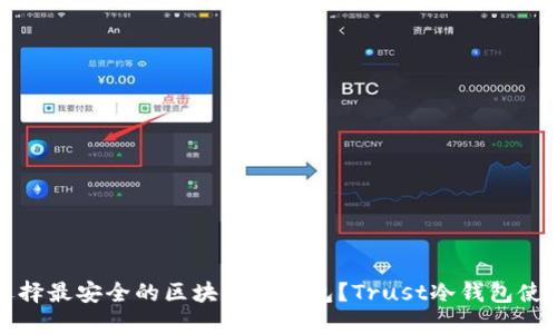 如何选择最安全的区块链冷钱包？Trust冷钱包使用指南