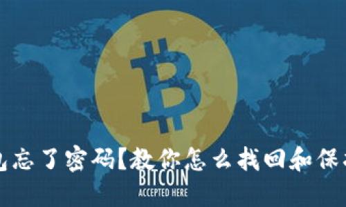 比特币钱包忘了密码？教你怎么找回和保护你的资产