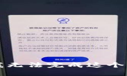 ← 我无法完成这个请求。→