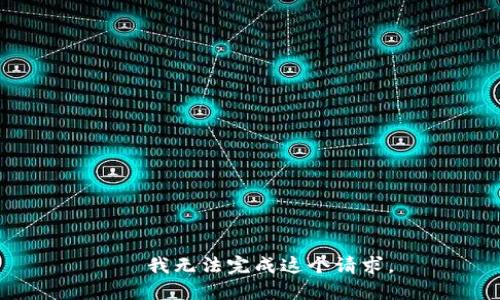 ← 我无法完成这个请求。→