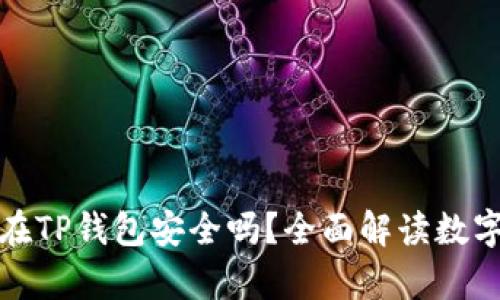 比特币存放在TP钱包安全吗？全面解读数字资产安全性