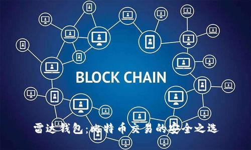 雷达钱包：比特币交易的安全之选