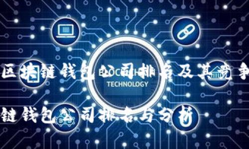 热门日本区块链钱包公司排名及其竞争优势分析

日本区块链钱包公司排名与分析