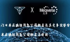 热门日本区块链钱包公司