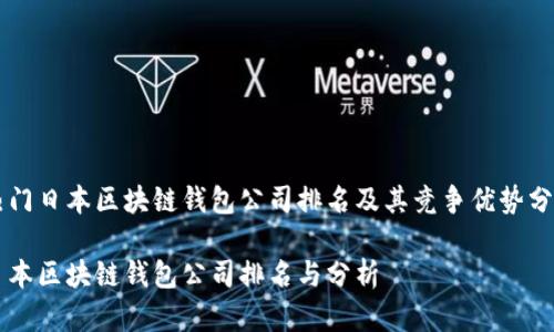 热门日本区块链钱包公司排名及其竞争优势分析

日本区块链钱包公司排名与分析