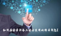 如何在安卓设备上安全使