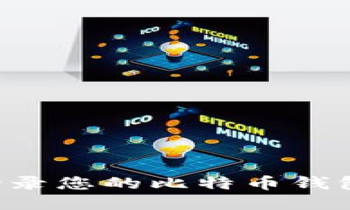 如何安全登录您的比特币钱包：详尽指南