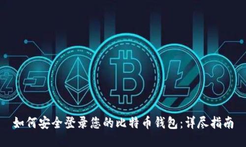 如何安全登录您的比特币钱包：详尽指南