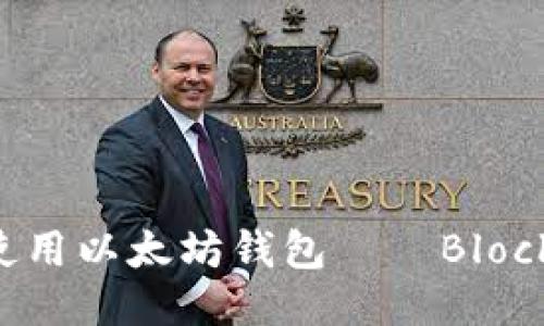 如何安全高效地使用以太坊钱包——Blockcoin 一站式指南