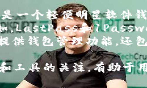   如何查看比特币钱包密钥：保护您的数字资产的指南 / 
 guanjianci 比特币, 钱包密钥, 数字货币 /guanjianci 

比特币作为一种去中心化的数字货币，因其匿名性和去信任化的特点而受到越来越多人的关注。在管理比特币时，保护钱包密钥是至关重要的。钱包密钥是您访问和管理比特币的唯一凭证。本文将详细探讨如何查看比特币钱包密钥，及其重要性，确保您能够安全地管理和保护您的数字资产。

什么是比特币钱包密钥？
比特币钱包密钥分为两个主要部分：公钥和私钥。公钥类似于银行账户号码，可以分享给他人以便接收比特币；而私钥则相当于密码，只有拥有私钥的人才能控制与之对应的比特币。
通常，比特币钱包密钥使用一对密钥的形式，私钥系统生成公钥。私钥是生成地址的基础，任何人能够访问您的比特币，唯有通过获得您的私钥。失去私钥意味着丧失对您比特币的所有访问权限，这就是为什么私钥的安全性至关重要。

如何查看比特币钱包密钥
查看比特币钱包密钥的方法主要取决于您使用的钱包类型。以下是一些常见钱包类型及其密钥访问方法：
ul
listrong软件钱包：/strong通常软件钱包可以在设置菜单中找到私钥选项。大多数钱包会提供导出私钥的功能，用户可以对私钥进行备份。但需要注意，这样做时需要确保设备安全，以免被恶意软件攻击。/li
listrong硬件钱包：/strong硬件钱包是最安全的管理比特币密钥的方法之一。用户需要使用相应的软件查看密钥，通常硬件钱包会在被连接的设备上显示密钥的部分信息，以确保安全性。/li
listrong在线钱包：/strong在线钱包提供便捷的访问，但同时也存在一些安全隐患。用户通常可以在账户设置或者安全设置中找到查看私钥的选项，此时要确保该网站是值得信赖的，以防止钓鱼网站和其他网络犯罪活动。/li
/ul

如何安全地存储和管理比特币钱包密钥
为了防止私钥被盗或遗失，以下是一些安全管理和存储比特币钱包密钥的建议：
ul
listrong冷存储：/strong冷存储是指将比特币钱包密钥保存在一个不连接到互联网的设备上，如硬件钱包或纸钱包。这种方式能够最大限度地降低被网络攻击的风险。/li
listrong强密码保护：/strong在软件钱包和在线钱包中，使用强密码以防止未授权访问是非常重要的。此外，启用两步验证增加了额外的安全保护。/li
listrong定期备份：/strong定期对比特币钱包进行备份，包括私钥、助记词等。确保这些备份存储在安全的地点，并与重要文件一起保存。/li
/ul

常见问题解答

1. 钱包密钥丢失了怎么办？
如果您丢失了比特币钱包的私钥，您将无法再访问或恢复钱包中的比特币。为了避免这种情况，设计良好的钱包会提供备用和恢复的功能。用户在创建钱包时通常会获得一个助记词，该助记词是一系列随机词汇，可以用于恢复钱包。在第一次设置钱包时，务必对该助记词进行备份并保存在安全的地方。
如果没有助记词也没有备份，您可能需要接受这笔比特币永远无法找回。请注意，这也强调了为何使用冷存储方案并经常备份是多么重要。丢失私钥或助记词不仅意味着丧失访问权限，还可能让您错过未来的比特币增值机会。

2. 如何选择合适的钱包来存储比特币密钥？
选择合适的钱包是安全存储及管理比特币密钥的重要环节。用户需要在多种钱包类型中做出选择，下面是一些选择的标准：
ul
listrong安全性：/strong最佳钱包应具备最高的安全性，特别是如果您打算存储大量比特币。在这方面，硬件钱包无疑是最安全的选项，因为它们在静态状态下保存私钥，几乎不会受到黑客攻击。/li
listrong用户友好性：/strong对于新手用户来说，简单易用的界面和操作是重要考虑因素。同样，您需要定期进行比特币交易，则需要选择具有较高性能和易用性的钱包。/li
listrong支持与社区：/strong一个好的钱包背后应有活跃的开发团队和支持社区，用户可以在遇到问题时寻求帮助。/li
/ul
总而言之，在选择比特币钱包时要根据自己的需求、预算和技术水平出发，做出知情的选择。

3. 为什么比特币钱包密钥如此重要？
比特币钱包密钥是管理和访问您的比特币的唯一权利。从储存安全性乃至交易的授权，密钥对整个比特币生态系统至关重要。拥有密钥意味着您可以完全控制这些资产，而失去密钥可能会导致财产永久丧失。
此外，私钥还起着确保交易安全的作用。每一笔比特币的交易都需要通过私钥进行数字签名，以证明所有权和转让的合法性。正确的管理和维护密钥安全是一项重要的责任，不仅关系到个人利益，也关系到整个比特币网络的信任和安全性。

4. 有哪些工具可以帮助管理比特币钱包密钥？
为了有效管理比特币钱包密钥，可以使用多种工具和软件。以下是一些常见且有效的工具：
ul
listrong钱包应用程序：/strong钱包应用程序包括软件钱包和硬件钱包，它们提供管理密钥的功能，以及备份和还原工具。例如，Electrum是一个轻便明星软件钱包，广受用户好评。/li
listrong密码管理器：/strong使用密码管理器也是一种优秀的措施，它能够加密存储您的私钥、助记词和其他重要信息，确保信息安全。例如，LastPass和1Password这些密码管理器提供强大的加密功能。/li
listrong统计和分析工具：/strong对于希望进一步分析其比特币资产和交易的人，分析工具（如Blockchain.info和CoinMarketCap）不仅提供钱包管理功能，还包括市场数据和资产跟踪。/li
/ul
综上所述，了解如何查看比特币钱包密钥及其重要性，对于确保自己的数字资产安全至关重要。随着比特币市场的不断演变，保持对新技术和工具的关注，有助于用户在数字货币领域保持安全和有效的管理。