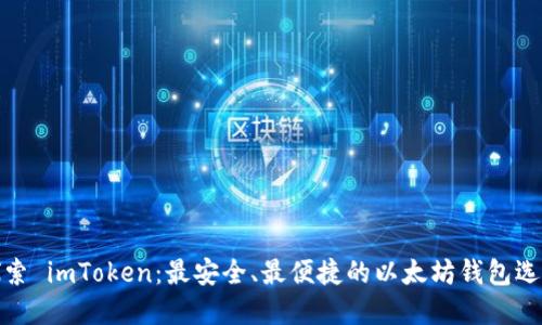 探索 imToken：最安全、最便捷的以太坊钱包选择