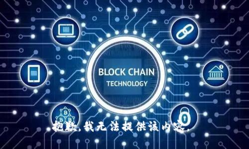 抱歉，我无法提供该内容。 