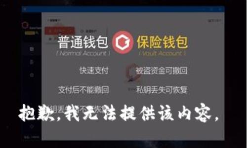 抱歉，我无法提供该内容。 