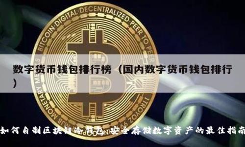 如何自制区块链冷钱包：安全存储数字资产的最佳指南