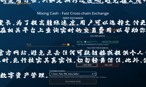   将以太坊提到im钱包的完整指南 / 
 guanjianci 以太坊, im钱包, 加密货币转账 /guanjianci 

以太坊作为一种广受欢迎的加密货币，已经成为许多人投资和交易的首选。其中，im钱包作为一种便捷的数字货币钱包，吸引了大量用户。无论你是一位新手还是老玩家，了解如何将以太坊从交易所或其他钱包转移到im钱包都是非常重要的。本文将为你详细介绍这一过程，并提供相关的安全提示和最佳实践。

什么是im钱包？
im钱包是一款多功能的数字资产管理工具，支持多种加密货币的存储、发送和接收。它的用户界面友好，尤其适合初学者；同时，它也提供了一些高级功能，满足资深用户的需求。
im钱包独特的设计和功能使它成为一个受到广泛认可的选择。用户可以随时查看自己的资产、快速进行交易，并能够实时跟踪加密市场动态。此外，im钱包注重安全性，支持多重身份验证和私钥管理，确保用户资产的安全。

步骤一：下载并安装im钱包
首先，你需要在你的设备上下载并安装im钱包应用。该应用可在各大应用商店找到，支持安卓和iOS系统。安装过程简单，只需按照提示操作即可。
安装完成后，打开im钱包应用，你需要创建一个新的账户或导入已有的钱包。如果是新用户，建议使用强密码并开启双重身份认证，这样可以进一步保障你的资产安全。

步骤二：获取你的以太坊地址
创建账户后，你需要获取im钱包的以太坊地址。你可以在钱包的“接收”选项中找到这个地址。请确保复制整个地址，任何错误都可能导致你的资金丢失。
以太坊地址通常以“0x”开头，后面接着40个字符。此地址是你接收以太坊的唯一标识，在发送以太坊时务必确保输入无误。

步骤三：选择合适的交易所或钱包进行转账
接下来，你需要选择一个支持以太坊的交易所或钱包，例如Binance、Coinbase或其他加密货币钱包。如果你在交易所持有以太坊，登录你的账户，并找到“提款”或“转账”选项。在此界面，你需要输入你刚刚复制的im钱包以太坊地址。
在输入完地址后，选择要转账的数量，并确认交易。务必检查所有输入的信息，以确保没有错误。如果金额较大，建议先进行小额测试，确保一切正常。

步骤四：确认交易并查看状态
在提交转账请求后，你需要等待区块链确认交易。这个过程通常需要几分钟，但在网络繁忙时可能会稍长。你可以通过以太坊浏览器（如Etherscan）来跟踪交易状态，输入你的钱包地址或交易哈希来查看。
一旦确认，你就可以在im钱包的主页上看到你的以太坊余额。如果长时间未收到，建议联系交易所的客服或者查看网络状态。

安全提示
在转移以太坊的过程中，安全一直是最重要的考量因素之一。确保你使用的交易所是信誉良好的，并且在进行交易时，遵循最佳安全实践，例如启用双重身份验证、定期更改密码等。
此外，建议定期备份你的钱包和私钥，并将其保存在安全且不易被其他人获取的地方。牢记，任何人获取你的私钥都等于获取了你的所有资产。

常见问题解答

问题1：转账过程中如果地址错误会发生什么？
在加密货币的世界里，地址错误可能会导致不可逆转的资金丢失。因为加密交易是基于区块链技术，交易一旦确认就不可更改。因此，在输入你的im钱包地址时一定要格外小心。
如果你在转账过程中输入了错误的地址，资金会被发送到该地址的持有者手中，而你将无法找回这些数字资产。如果你不小心将以太坊发送到一个不再活跃的钱包或是一个错误无效的地址，这笔资金将会永远丢失。为避免这种状况，建议进行小额测试转账，以确认地址的有效性。

问题2：im钱包的安全性如何？
im钱包在安全性方面采取了一系列措施，以保护用户的数字资产。首先，它支持双重身份验证，这样即使有人得到了你的密码，也无法轻易访问你的账户。其次，im钱包使用先进的加密技术保护用户的私钥，而私钥是访问和管理数字资产的关键。
此外，im钱包的开发团队定期进行安全审核与漏洞检测，以确保其应用程序不受黑客攻击。不过，最终的安全性还是依赖于用户自身的使用习惯，例如定期修改密码，避免在公用网络下操作等。

问题3：为何我的以太坊转账速度慢？
以太坊的转账速度受多种因素影响，主要包括网络负载、交易费用，以及确认时间等。在高峰期，网络处于拥挤状态，会导致确认时间变长。为了提高转账速度，用户可以选择支付更高的交易费用，矿工会倾向于优先处理这些支付高费用的交易。
另外，还要查看你的钱包设置是否选择了适当的交易费用。如果设置过低，可能导致你的交易在拥挤的网络中被推后处理。你也可以在相关平台上查询实时的交易费用，以帮助你设定合理的费用。

问题4：如何防范诈骗和钓鱼攻击？
在数字资产交易的过程中，诈骗和钓鱼攻击的风险不可小觑。因此，用户需要增强警惕，保持警觉。在操作钱包或交易所时，确保使用官方网站，避免点击任何可疑链接或提供个人信息。
另外，定期更新你的安全软件和钱包应用，保持应用程序处于最新版本，以确保拥有最新的安全补丁。同时，当你收到不明链接或信息时，先行核实其真实性，切勿轻易信任。此外，使用硬件钱包（Cold Wallet）进行长期储存也是减少风险的有效方法。

总结来说，从交易所将以太坊转移到im钱包的过程是简单而直接的。通过以上的步骤和提示，我们希望能帮助你更安全、便捷地进行数字资产管理。