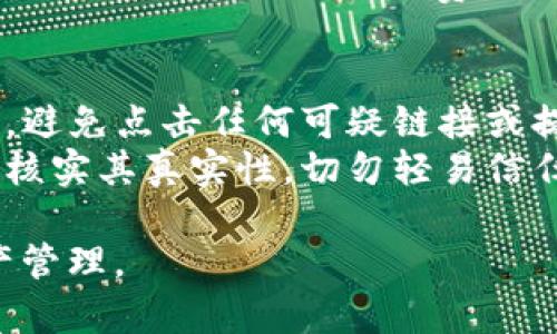   将以太坊提到im钱包的完整指南 / 
 guanjianci 以太坊, im钱包, 加密货币转账 /guanjianci 

以太坊作为一种广受欢迎的加密货币，已经成为许多人投资和交易的首选。其中，im钱包作为一种便捷的数字货币钱包，吸引了大量用户。无论你是一位新手还是老玩家，了解如何将以太坊从交易所或其他钱包转移到im钱包都是非常重要的。本文将为你详细介绍这一过程，并提供相关的安全提示和最佳实践。

什么是im钱包？
im钱包是一款多功能的数字资产管理工具，支持多种加密货币的存储、发送和接收。它的用户界面友好，尤其适合初学者；同时，它也提供了一些高级功能，满足资深用户的需求。
im钱包独特的设计和功能使它成为一个受到广泛认可的选择。用户可以随时查看自己的资产、快速进行交易，并能够实时跟踪加密市场动态。此外，im钱包注重安全性，支持多重身份验证和私钥管理，确保用户资产的安全。

步骤一：下载并安装im钱包
首先，你需要在你的设备上下载并安装im钱包应用。该应用可在各大应用商店找到，支持安卓和iOS系统。安装过程简单，只需按照提示操作即可。
安装完成后，打开im钱包应用，你需要创建一个新的账户或导入已有的钱包。如果是新用户，建议使用强密码并开启双重身份认证，这样可以进一步保障你的资产安全。

步骤二：获取你的以太坊地址
创建账户后，你需要获取im钱包的以太坊地址。你可以在钱包的“接收”选项中找到这个地址。请确保复制整个地址，任何错误都可能导致你的资金丢失。
以太坊地址通常以“0x”开头，后面接着40个字符。此地址是你接收以太坊的唯一标识，在发送以太坊时务必确保输入无误。

步骤三：选择合适的交易所或钱包进行转账
接下来，你需要选择一个支持以太坊的交易所或钱包，例如Binance、Coinbase或其他加密货币钱包。如果你在交易所持有以太坊，登录你的账户，并找到“提款”或“转账”选项。在此界面，你需要输入你刚刚复制的im钱包以太坊地址。
在输入完地址后，选择要转账的数量，并确认交易。务必检查所有输入的信息，以确保没有错误。如果金额较大，建议先进行小额测试，确保一切正常。

步骤四：确认交易并查看状态
在提交转账请求后，你需要等待区块链确认交易。这个过程通常需要几分钟，但在网络繁忙时可能会稍长。你可以通过以太坊浏览器（如Etherscan）来跟踪交易状态，输入你的钱包地址或交易哈希来查看。
一旦确认，你就可以在im钱包的主页上看到你的以太坊余额。如果长时间未收到，建议联系交易所的客服或者查看网络状态。

安全提示
在转移以太坊的过程中，安全一直是最重要的考量因素之一。确保你使用的交易所是信誉良好的，并且在进行交易时，遵循最佳安全实践，例如启用双重身份验证、定期更改密码等。
此外，建议定期备份你的钱包和私钥，并将其保存在安全且不易被其他人获取的地方。牢记，任何人获取你的私钥都等于获取了你的所有资产。

常见问题解答

问题1：转账过程中如果地址错误会发生什么？
在加密货币的世界里，地址错误可能会导致不可逆转的资金丢失。因为加密交易是基于区块链技术，交易一旦确认就不可更改。因此，在输入你的im钱包地址时一定要格外小心。
如果你在转账过程中输入了错误的地址，资金会被发送到该地址的持有者手中，而你将无法找回这些数字资产。如果你不小心将以太坊发送到一个不再活跃的钱包或是一个错误无效的地址，这笔资金将会永远丢失。为避免这种状况，建议进行小额测试转账，以确认地址的有效性。

问题2：im钱包的安全性如何？
im钱包在安全性方面采取了一系列措施，以保护用户的数字资产。首先，它支持双重身份验证，这样即使有人得到了你的密码，也无法轻易访问你的账户。其次，im钱包使用先进的加密技术保护用户的私钥，而私钥是访问和管理数字资产的关键。
此外，im钱包的开发团队定期进行安全审核与漏洞检测，以确保其应用程序不受黑客攻击。不过，最终的安全性还是依赖于用户自身的使用习惯，例如定期修改密码，避免在公用网络下操作等。

问题3：为何我的以太坊转账速度慢？
以太坊的转账速度受多种因素影响，主要包括网络负载、交易费用，以及确认时间等。在高峰期，网络处于拥挤状态，会导致确认时间变长。为了提高转账速度，用户可以选择支付更高的交易费用，矿工会倾向于优先处理这些支付高费用的交易。
另外，还要查看你的钱包设置是否选择了适当的交易费用。如果设置过低，可能导致你的交易在拥挤的网络中被推后处理。你也可以在相关平台上查询实时的交易费用，以帮助你设定合理的费用。

问题4：如何防范诈骗和钓鱼攻击？
在数字资产交易的过程中，诈骗和钓鱼攻击的风险不可小觑。因此，用户需要增强警惕，保持警觉。在操作钱包或交易所时，确保使用官方网站，避免点击任何可疑链接或提供个人信息。
另外，定期更新你的安全软件和钱包应用，保持应用程序处于最新版本，以确保拥有最新的安全补丁。同时，当你收到不明链接或信息时，先行核实其真实性，切勿轻易信任。此外，使用硬件钱包（Cold Wallet）进行长期储存也是减少风险的有效方法。

总结来说，从交易所将以太坊转移到im钱包的过程是简单而直接的。通过以上的步骤和提示，我们希望能帮助你更安全、便捷地进行数字资产管理。