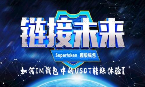 如何IM钱包中的USDT转账体验？