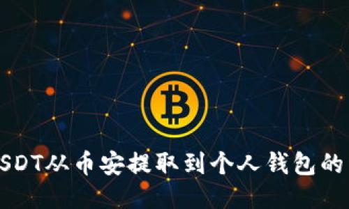 如何将USDT从币安提取到个人钱包的详细指南