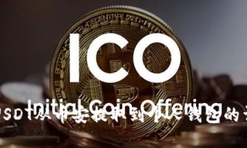 如何将USDT从币安提取到个人钱包的详细指南