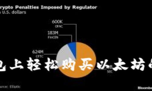 在易赫钱包上轻松购买以太坊的完全指南